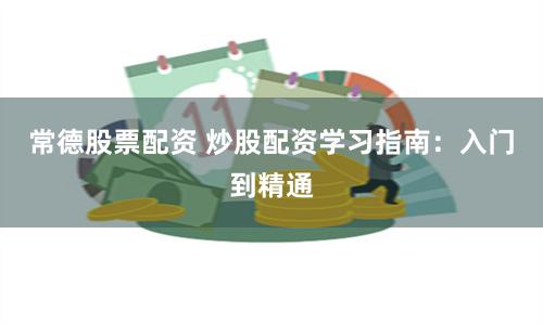 常德股票配资 炒股配资学习指南：入门到精通