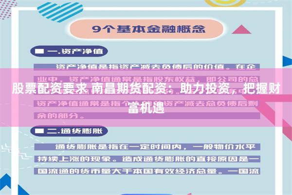股票配资要求 南昌期货配资：助力投资，把握财富机遇