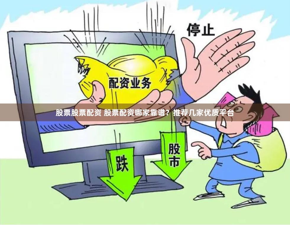 股票股票配资 股票配资哪家靠谱？推荐几家优质平台